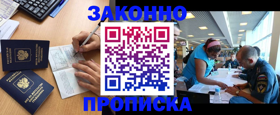 купить прописку в Звенигороде